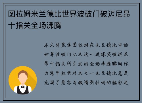 图拉姆米兰德比世界波破门破迈尼昂十指关全场沸腾