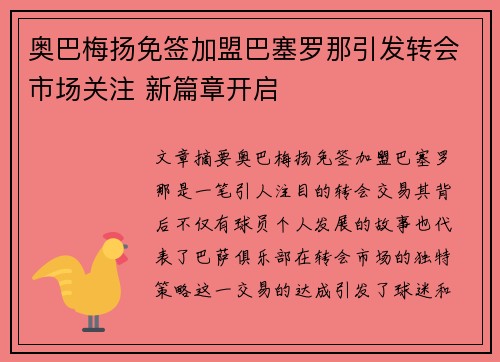 奥巴梅扬免签加盟巴塞罗那引发转会市场关注 新篇章开启