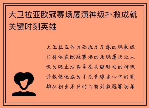 大卫拉亚欧冠赛场屡演神级扑救成就关键时刻英雄