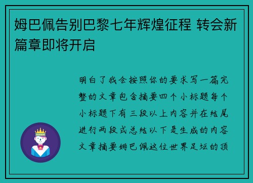姆巴佩告别巴黎七年辉煌征程 转会新篇章即将开启