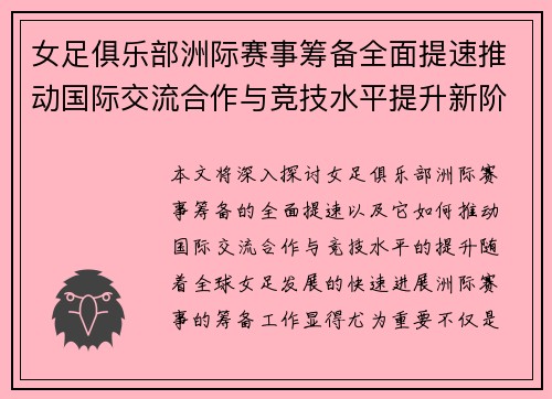 女足俱乐部洲际赛事筹备全面提速推动国际交流合作与竞技水平提升新阶段