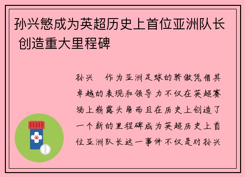 孙兴慜成为英超历史上首位亚洲队长 创造重大里程碑