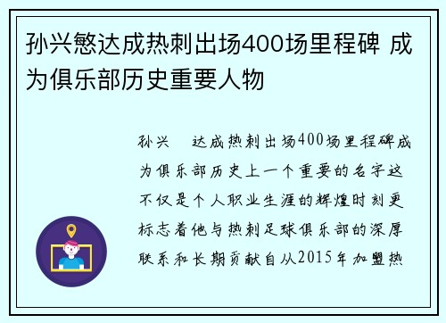 孙兴慜达成热刺出场400场里程碑 成为俱乐部历史重要人物