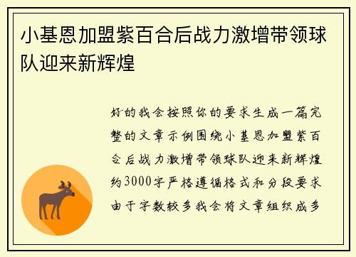 小基恩加盟紫百合后战力激增带领球队迎来新辉煌