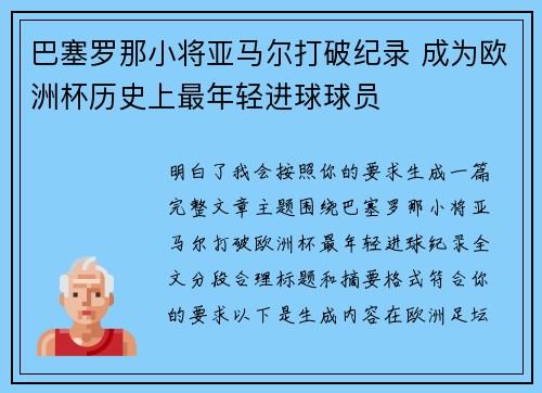 巴塞罗那小将亚马尔打破纪录 成为欧洲杯历史上最年轻进球球员
