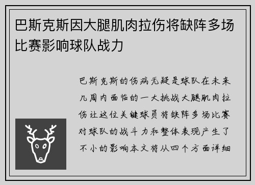 巴斯克斯因大腿肌肉拉伤将缺阵多场比赛影响球队战力