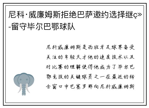 尼科·威廉姆斯拒绝巴萨邀约选择继续留守毕尔巴鄂球队