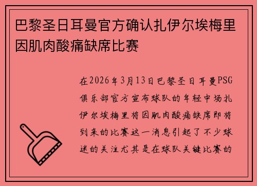 巴黎圣日耳曼官方确认扎伊尔埃梅里因肌肉酸痛缺席比赛 巴黎圣日耳曼官方确认扎伊尔埃梅里因肌肉酸痛缺席比赛