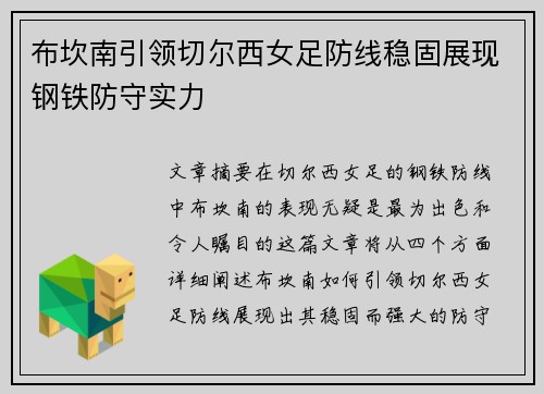 布坎南引领切尔西女足防线稳固展现钢铁防守实力