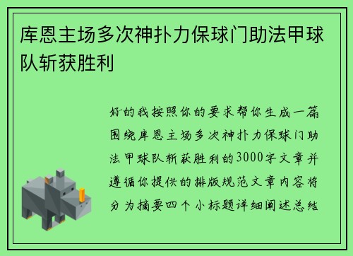 库恩主场多次神扑力保球门助法甲球队斩获胜利