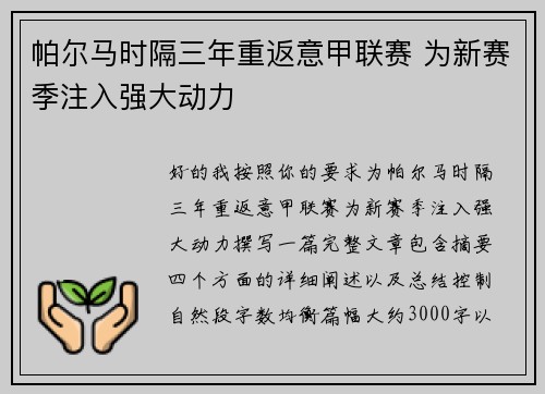 帕尔马时隔三年重返意甲联赛 为新赛季注入强大动力