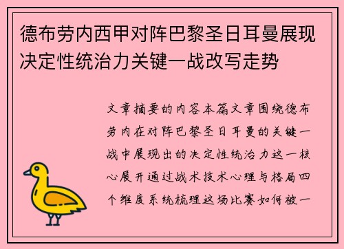 德布劳内西甲对阵巴黎圣日耳曼展现决定性统治力关键一战改写走势