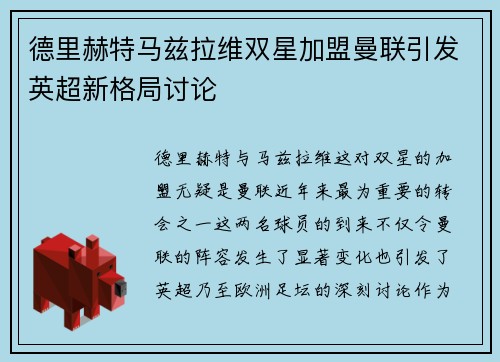 德里赫特马兹拉维双星加盟曼联引发英超新格局讨论