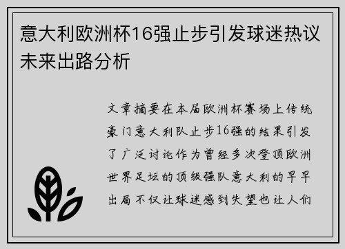 意大利欧洲杯16强止步引发球迷热议未来出路分析