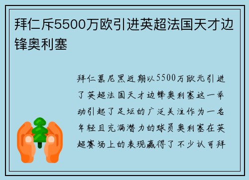 拜仁斥5500万欧引进英超法国天才边锋奥利塞