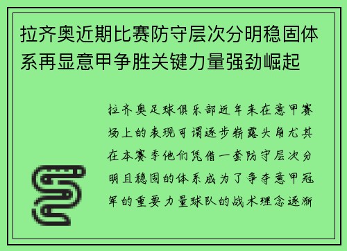 拉齐奥近期比赛防守层次分明稳固体系再显意甲争胜关键力量强劲崛起