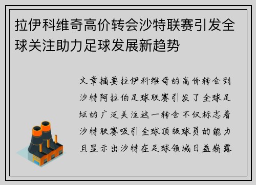 拉伊科维奇高价转会沙特联赛引发全球关注助力足球发展新趋势