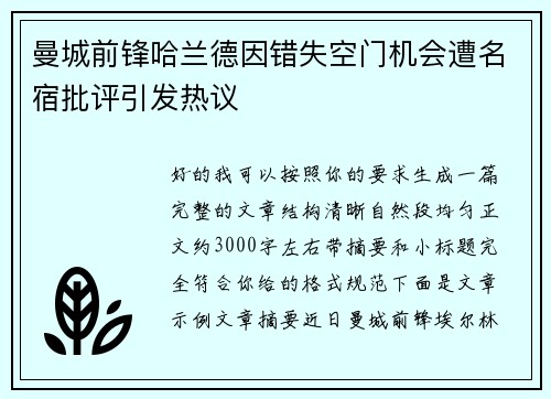 曼城前锋哈兰德因错失空门机会遭名宿批评引发热议