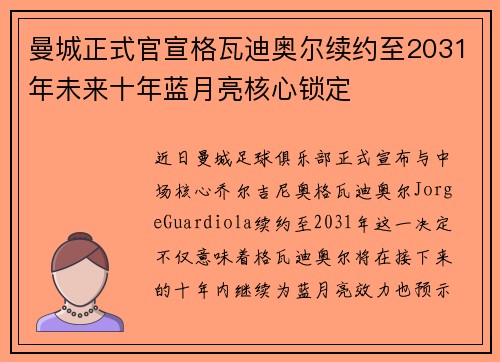 曼城正式官宣格瓦迪奥尔续约至2031年未来十年蓝月亮核心锁定