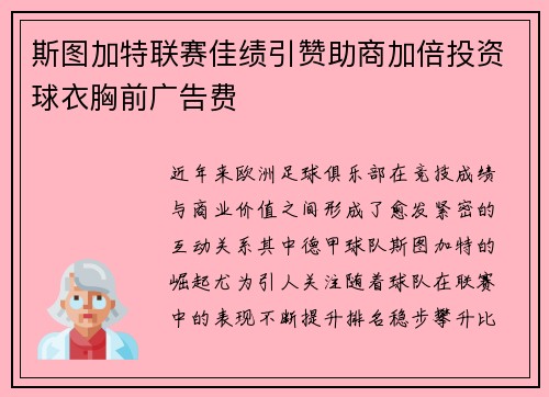 斯图加特联赛佳绩引赞助商加倍投资球衣胸前广告费