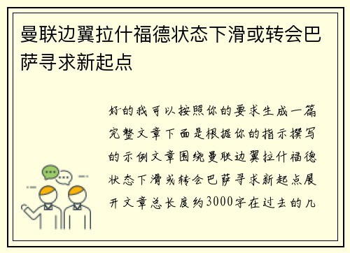曼联边翼拉什福德状态下滑或转会巴萨寻求新起点