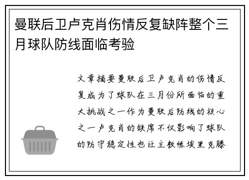 曼联后卫卢克肖伤情反复缺阵整个三月球队防线面临考验