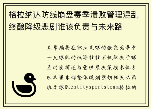 格拉纳达防线崩盘赛季溃败管理混乱终酿降级悲剧谁该负责与未来路