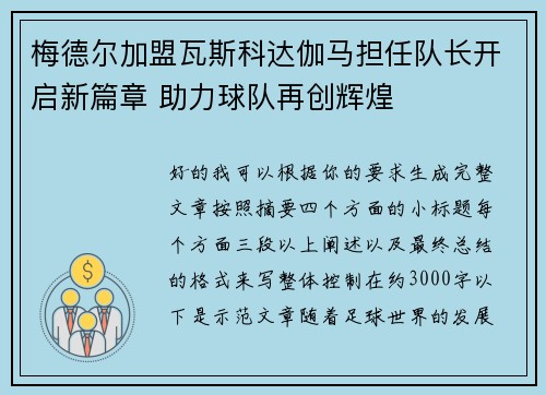 梅德尔加盟瓦斯科达伽马担任队长开启新篇章 助力球队再创辉煌