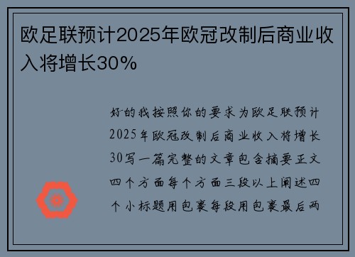 欧足联预计2025年欧冠改制后商业收入将增长30%