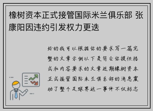 橡树资本正式接管国际米兰俱乐部 张康阳因违约引发权力更迭